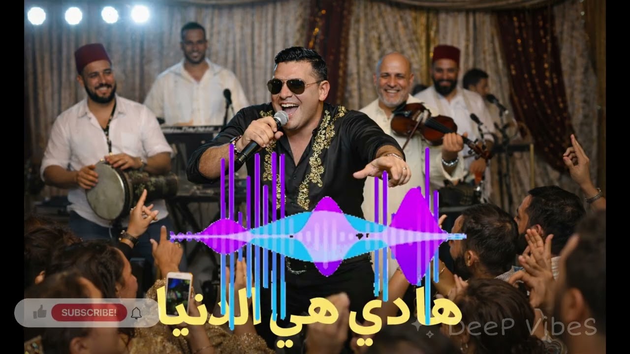هادي هي الدنيا | HADI HYA DENYA 