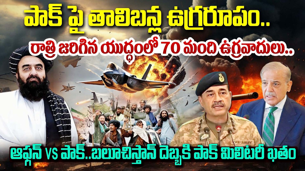 Taliban Vs PAK Army 🔥: పాక్ పై తాలిబన్ల ఉగ్రరూపం..రాత్రి జరిగిన యుద్ధంలో 70 మంది ఉగ్రవాదులు.💣💣