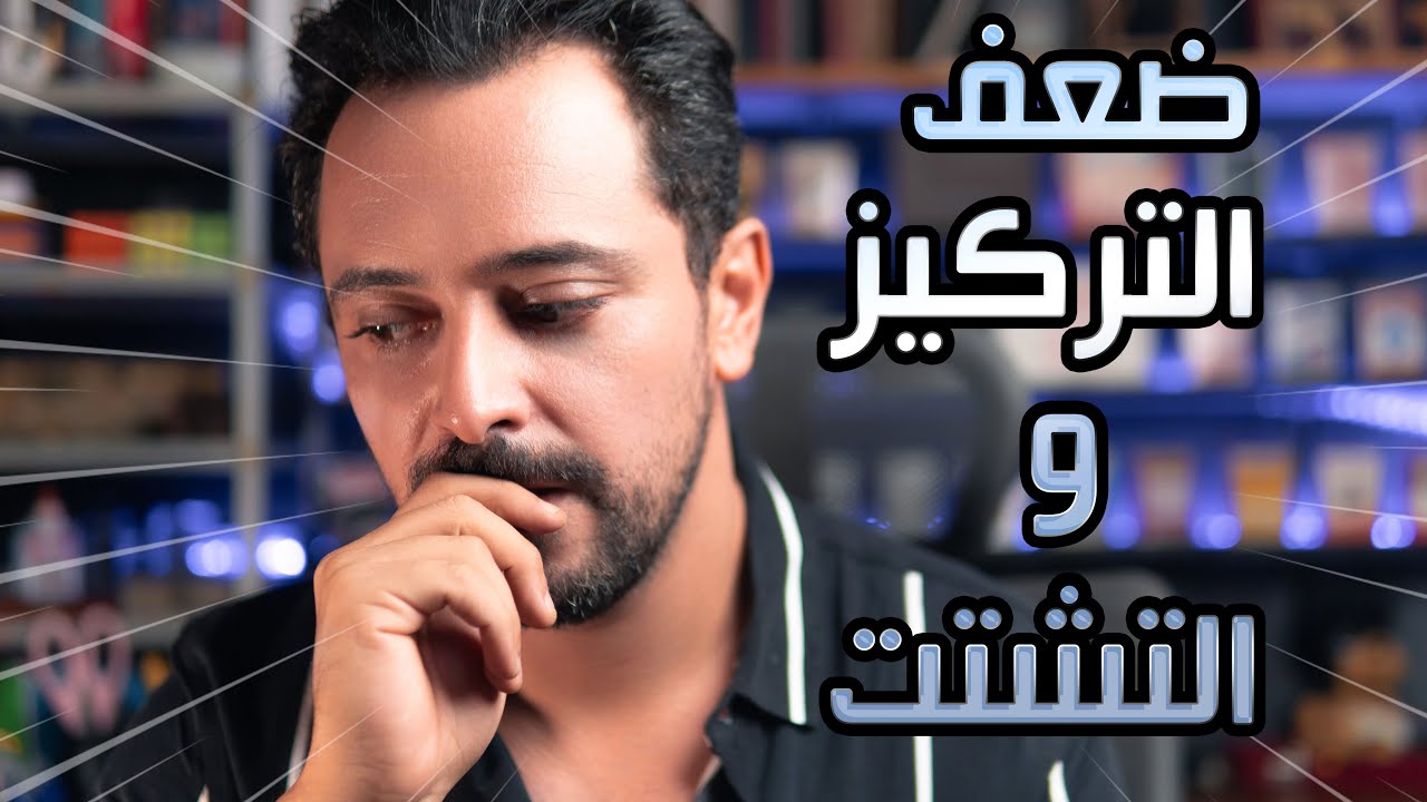Fazet Mentaliste : Concentration et Distraction || حلول ضعف التركيز والتشتت