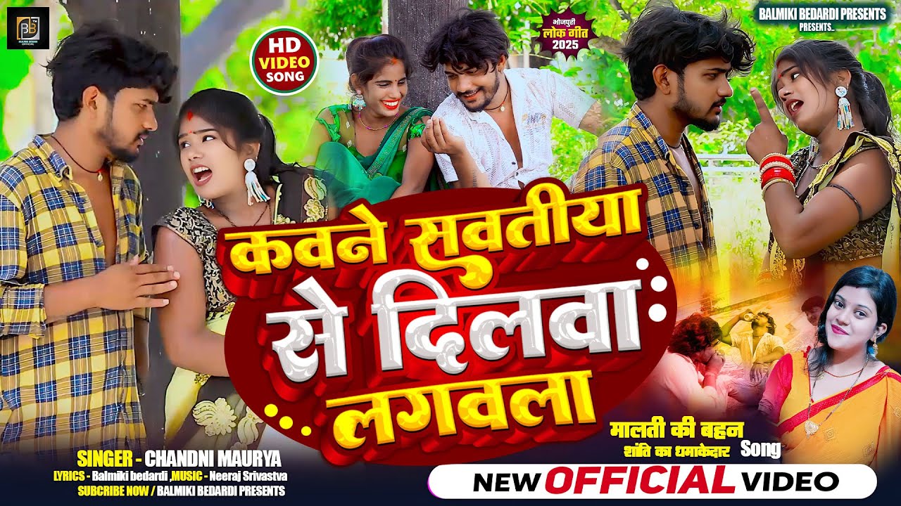 #Video | मालती की बहन शान्ति चौहान | कवने सवतिया से दिलवा लगवला #viralsong #viral #santichauhan