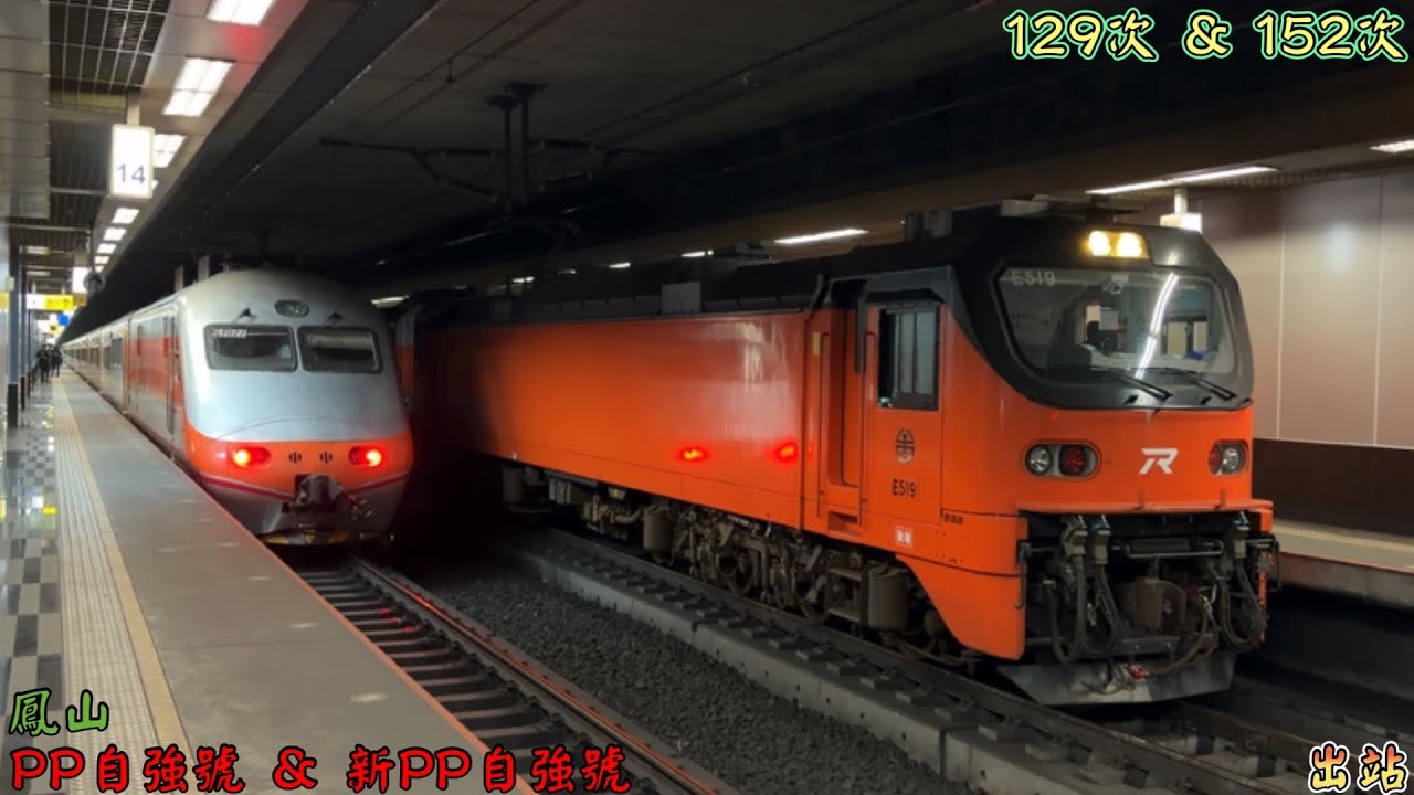 臺鐵 129次 PP自強號 & 152次 新PP自強號 鳳山 出站 2025/12/26