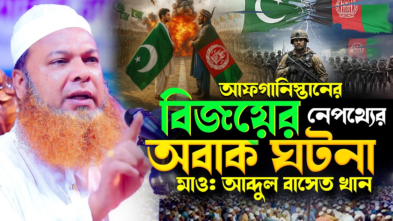 আফগানিস্তানের বিজয়ের অবাক ঘটনা | মাওলানা আব্দুল বাসেত খান ওয়াজ ২০২৬ | Abdul Baset Khan Waz 2026