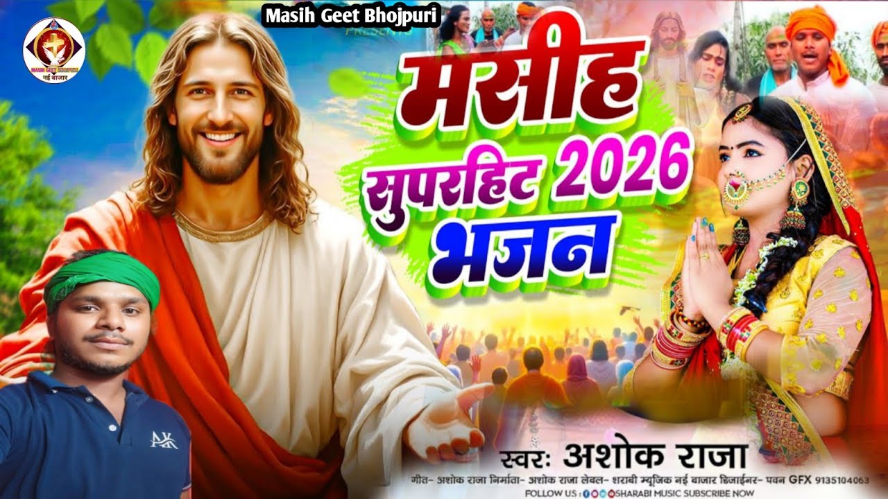 #nonstopbhajan || सुपरहिट मसीह भजन एक साथ || #Ashok_Raja || #nirgun #yeshumasihsong #yeshusong #song