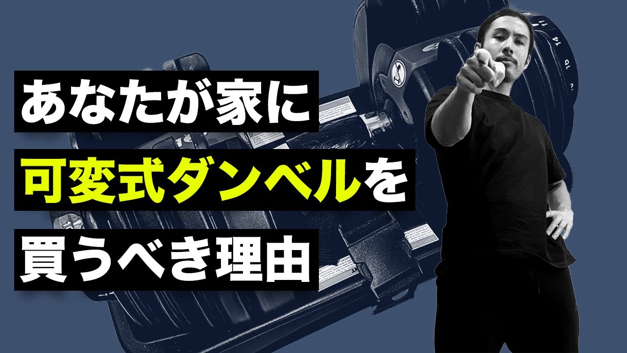 【家トレ】ダンベルを買うなら可変式がオススメな理由