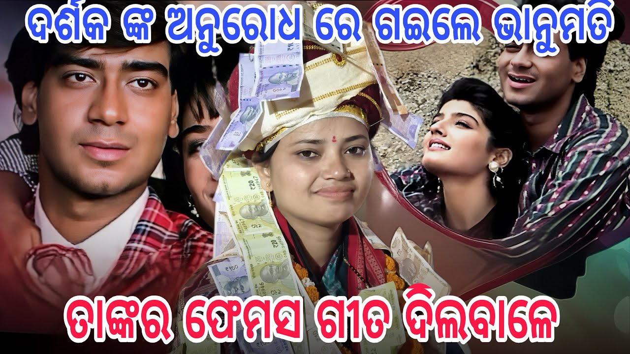ଦର୍ଶକଙ୍କ ଫରମାଇଶରେ “Dilwale” ଗୀତ ଗାଇଲେ | Bhanumati Seth | Superhit Song