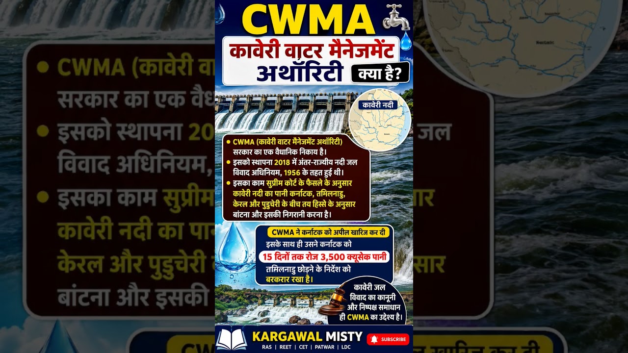 😱 CWMA क्या है? 30 सेकंड में पूरा मामला! #Shorts #shorts #ras #youtubeshorts #currentaffairs