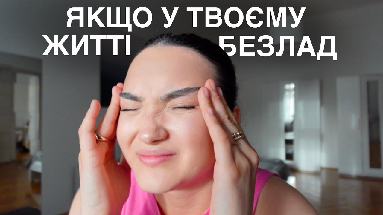 ЯКЩО У ТВОЄМУ ЖИТТІ БЕЗЛАД - подивись це 🌙.