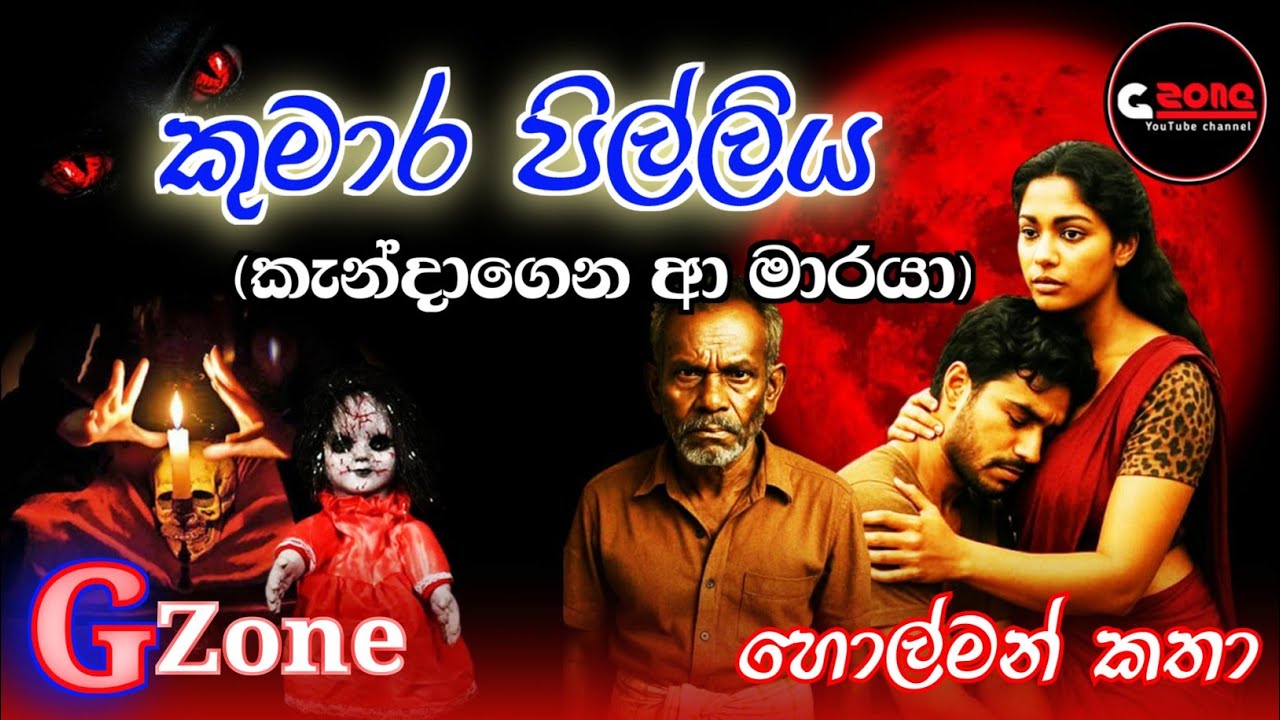කුමාර පිල්ලිය | Kumara Pilliya | Ghost Stories Sinhala | G zone හොල්මන් කතා