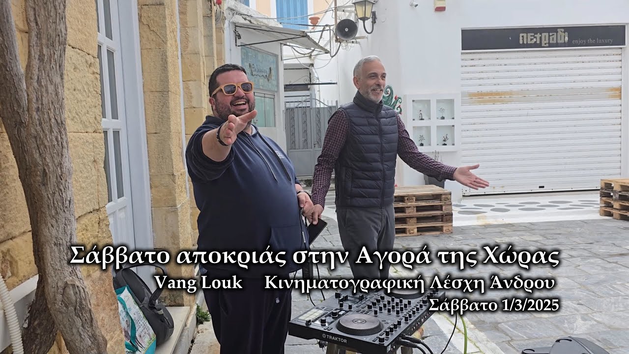 Σάββατο Αποκριάς στην Αγορά της Χώρας
