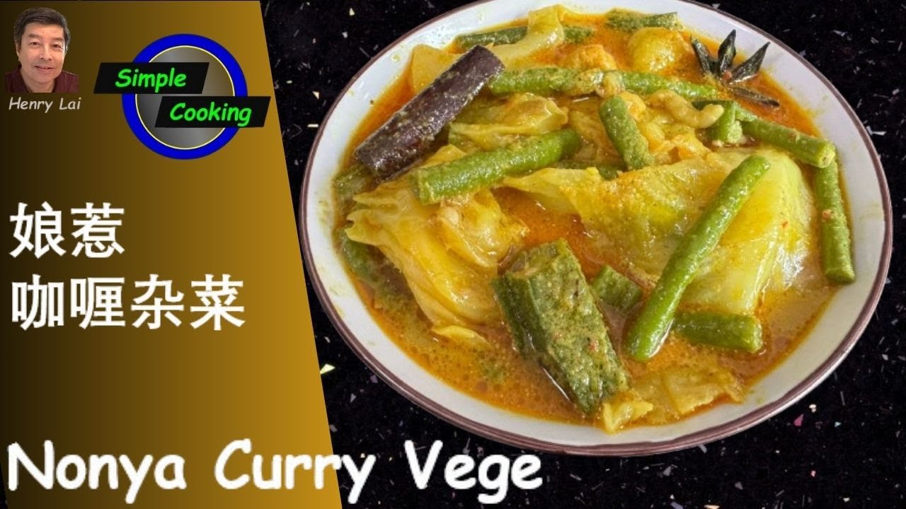 Simple Cooking  [315]  Peranakan Curry Vege   (娘惹咖喱杂菜）