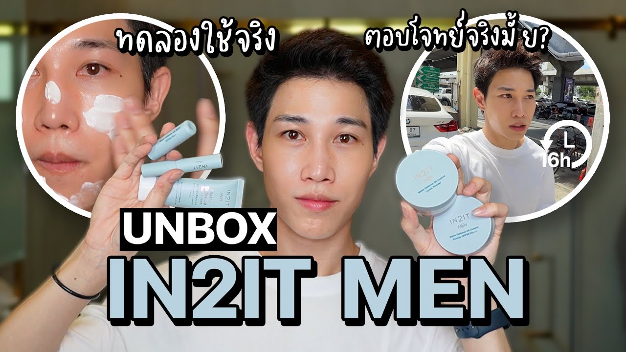แต่งหน้าผู้ชาย หลักร้อย หล่อได้? unbox IN2ITMEN  | เอามั้ยลองไมค์