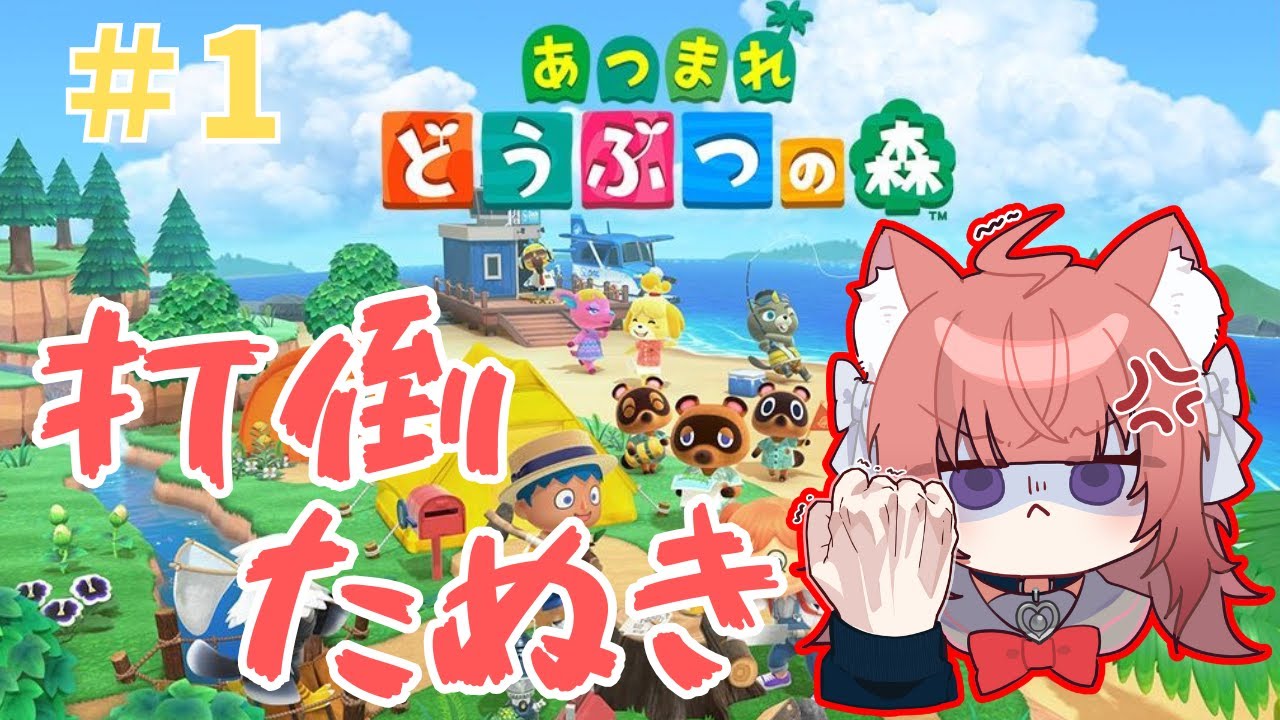 【あつ森】打倒たぬき！！！【＃1】 #vtuber #新人vtuber #あつまれどうぶつの森 #あつ森  #鈴ノ時みぃ #ねこねこ電波塔