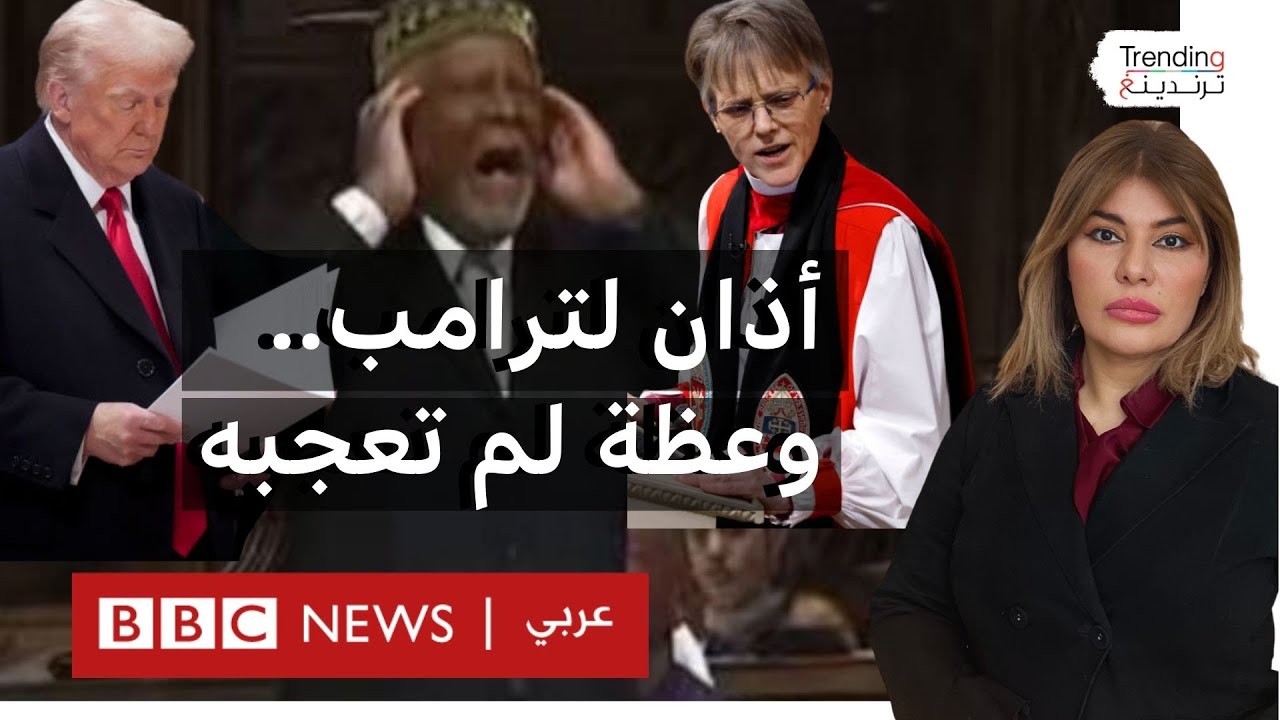 ترامب يستمع للأذان في كاتدرائية ويحضر عظة لم تعجبه.. ماذا حدث؟