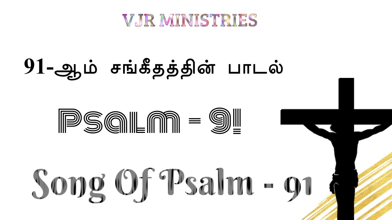 Song Of Psalm 91 |  91ஆம் சங்கீதத்தின் பாடல்  | Tamil Christian Song | VJR MINISTRIES |