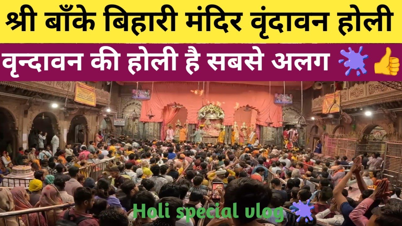 Shri Banke Bihari Temple ll Holi special vlog ll Vrindavan's most different Holi 🫟 ll Holi special