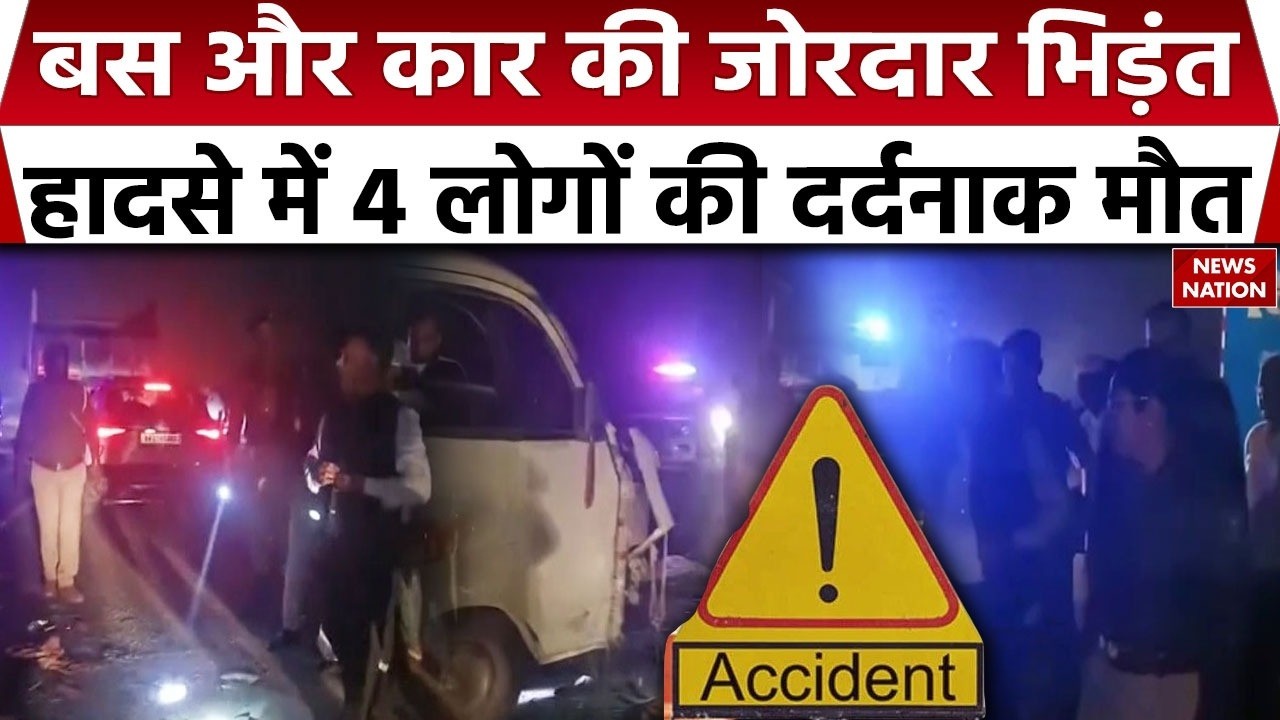 Bhagalpur Road Accident: Bihar Nh-31 पर Bus-Car की भिड़ंत, 4 लोगों की मौत Collision News | Breaking