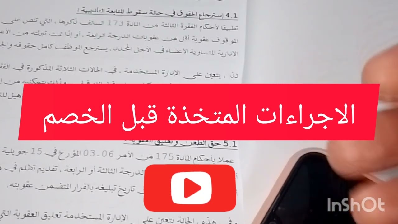 الاجراءات المتخذة قبل الخصم