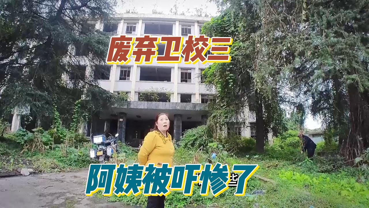 探秘废弃卫校（三）遛狗阿姨听我说房子里面很多尸体骨头被吓的不轻。【上那去go there】