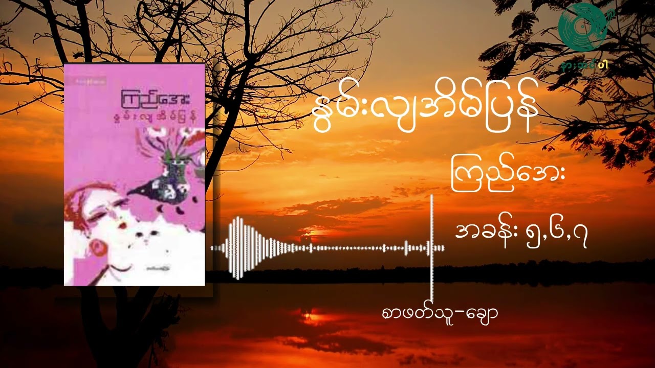 နွမ်းလျအိမ်ပြန် ကြည်အေး (အခန်း ၅၊၆၊၇)