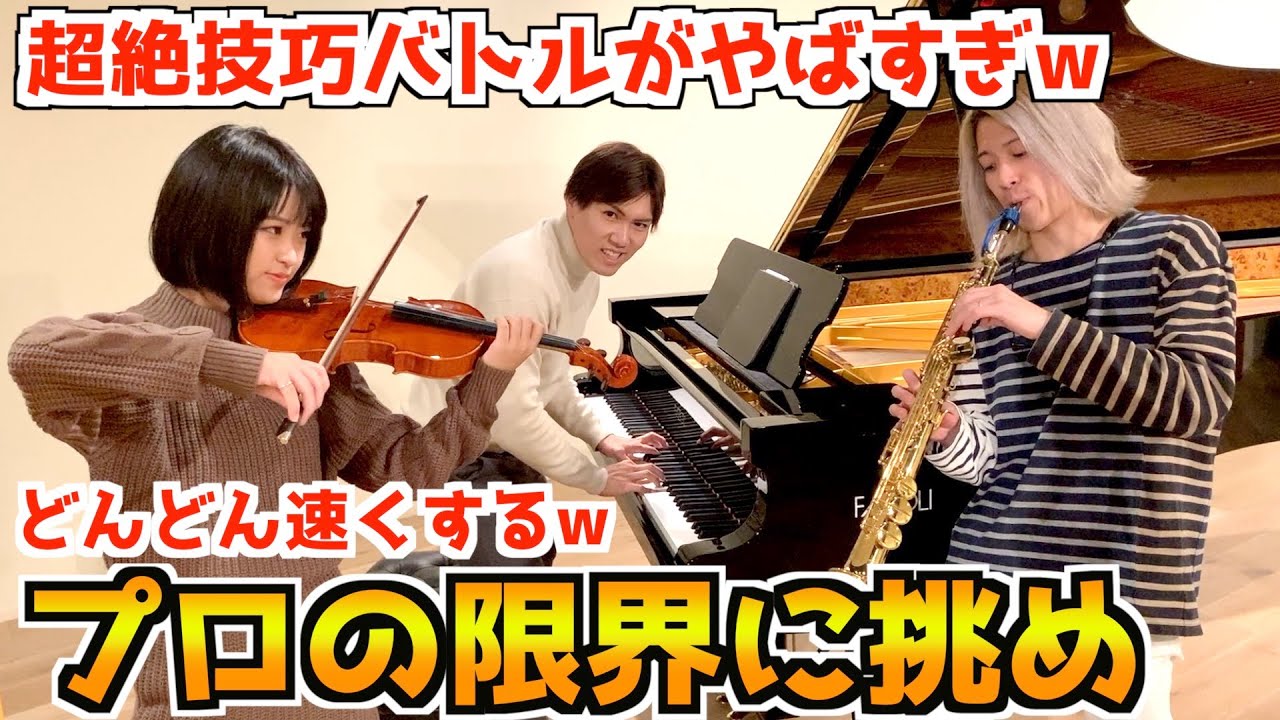 【限界に挑む】プロの音楽家の超絶技巧バトルが激しすぎたw(チャルダッシュ)