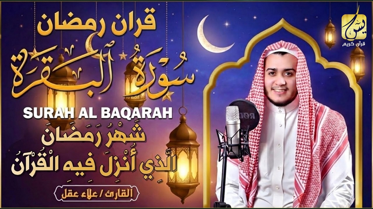 قران في نهار رمضان | سورة البقرة كاملة لتحصين المنزل في رمضان وجلب البركة والسكينة✨ Surah Al Baqarah