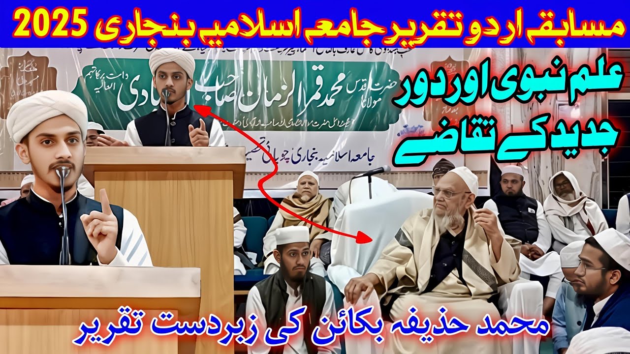 Musabqa Urdu Taqrir | Huzaifa Bakain | Jamia Islamia Banjari | Daure Jadid | Mufti Alamgir