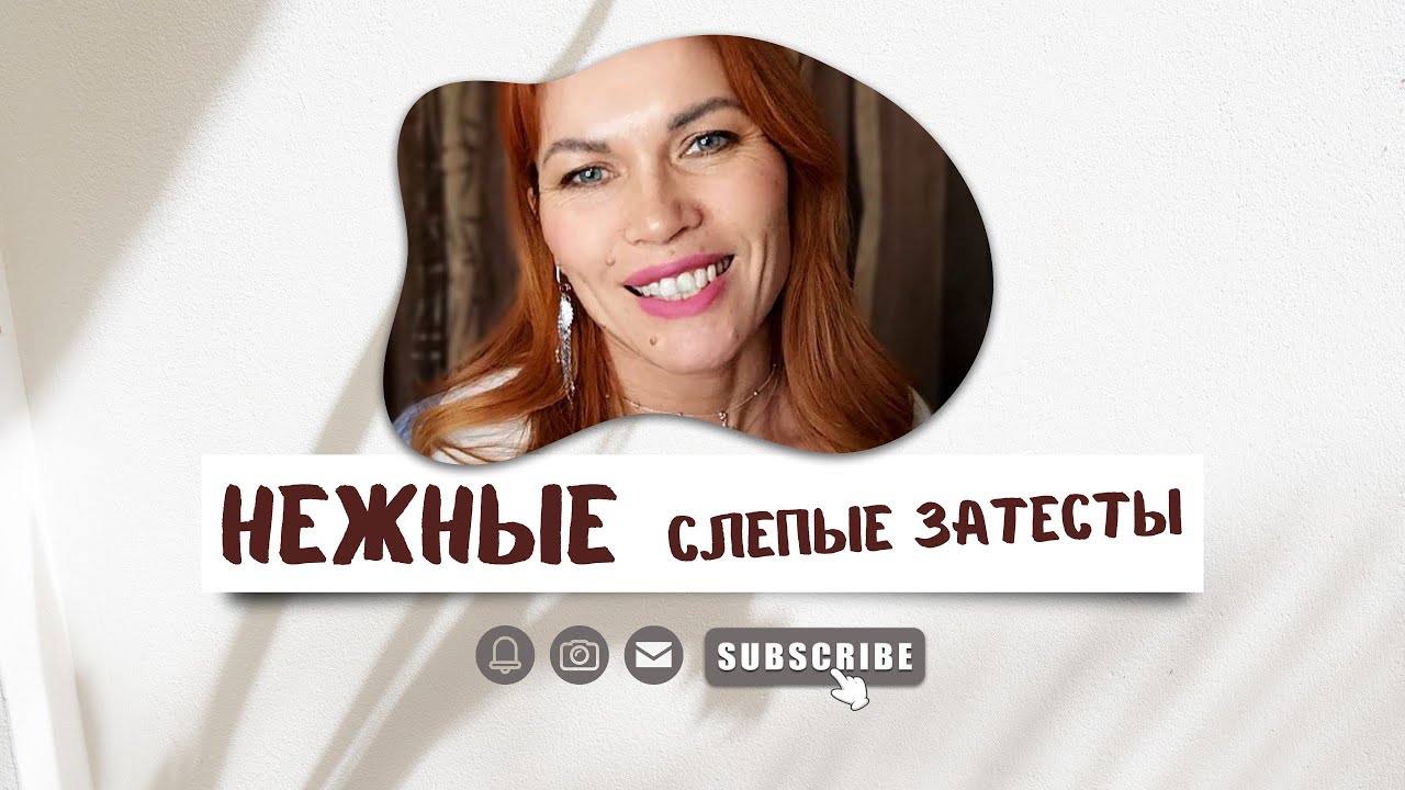  НЕЖНЫЕ СЛЕПЫЕ ЗАТЕСТЫ //АРОМАТЫ, КОТОРЫЕ УДИВИЛИ 
