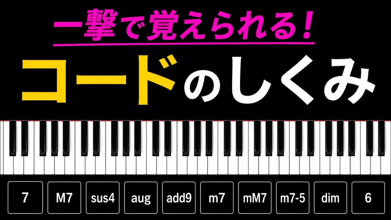 【4分で分かる】よく出るコード(和音)の覚え方 〜 構成音の仕組みを聴き比べて一撃で理解！〜【改訂版】