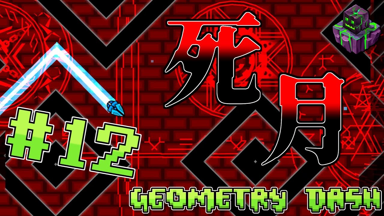 【ゆっくり実況】名作と謳われる古のステージ「Death Moon」が楽しすぎた#12【Geometry Dash】