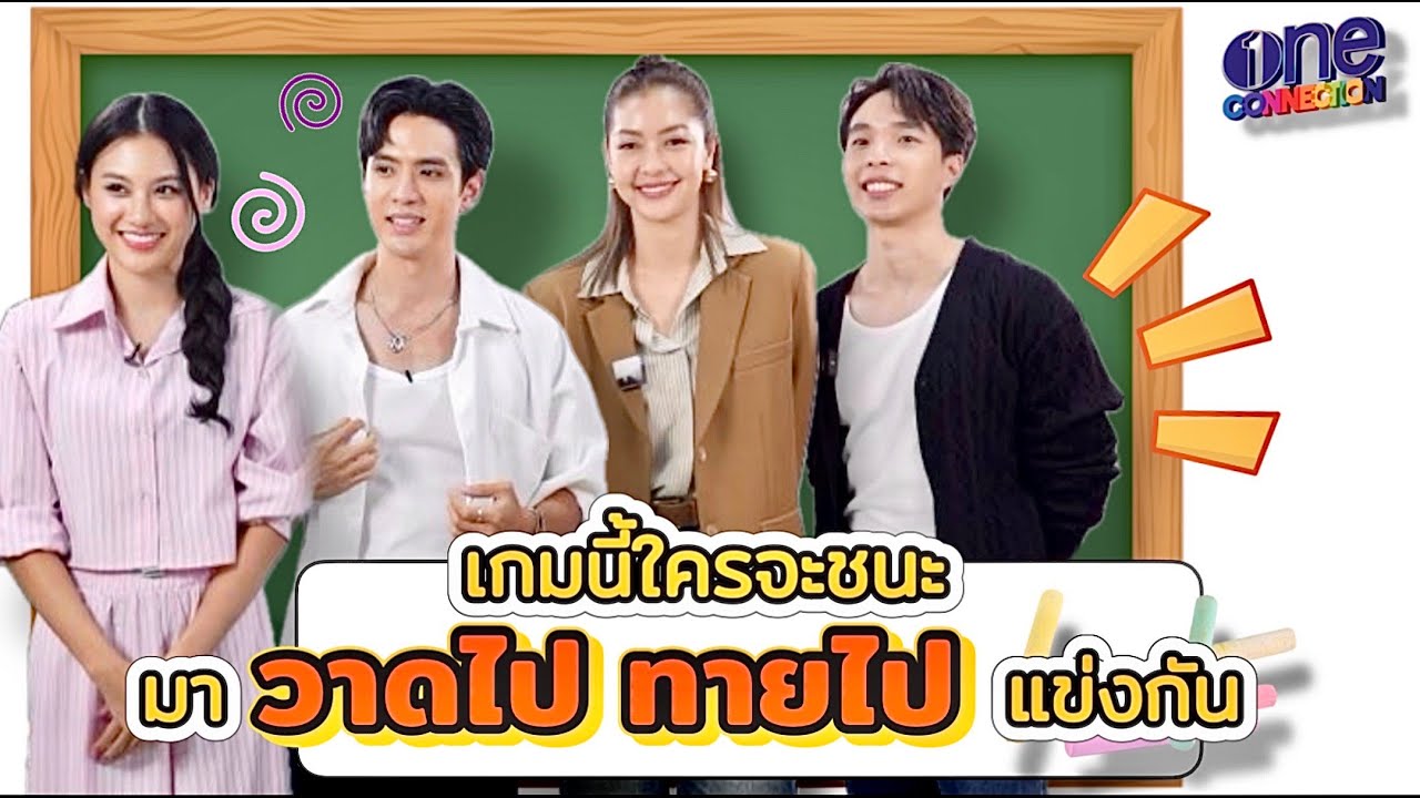 เกมนี้ใครจะชนะ!! เมื่อเหล่านักแสดง “เกมรักปาฏิหาริย์”มาดวลเกม “วาดไป ทายไป” แข่งกัน!!