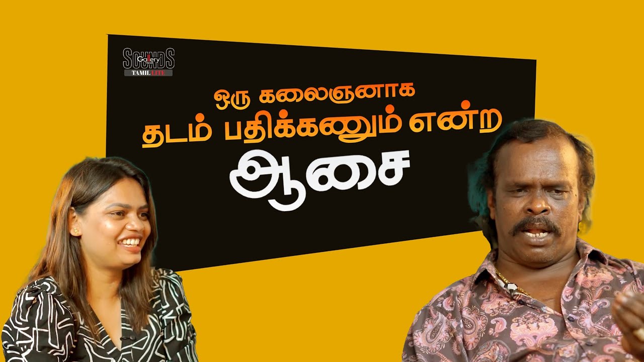 நல்ல ஒரு நகைச்சுவை நடிகனாக வரணும் | Anthony Daasan Exclusive Interview | Sounds Tamil