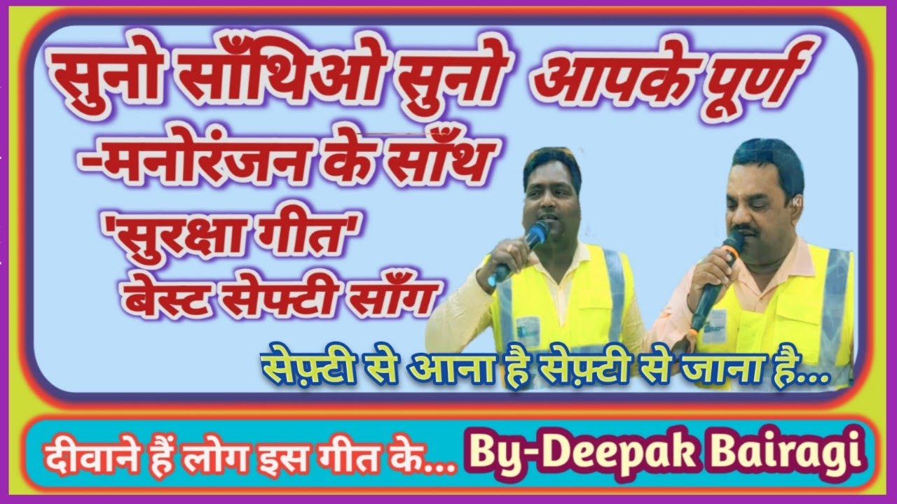 #Safety song! सुरक्षा गीत!Deepak Bairagi@