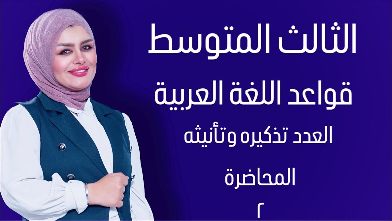 العدد تذكيره وتأنيثه  || الجزء الثاني || الصف الثالث المتوسط || التصوير الجديد || 4k