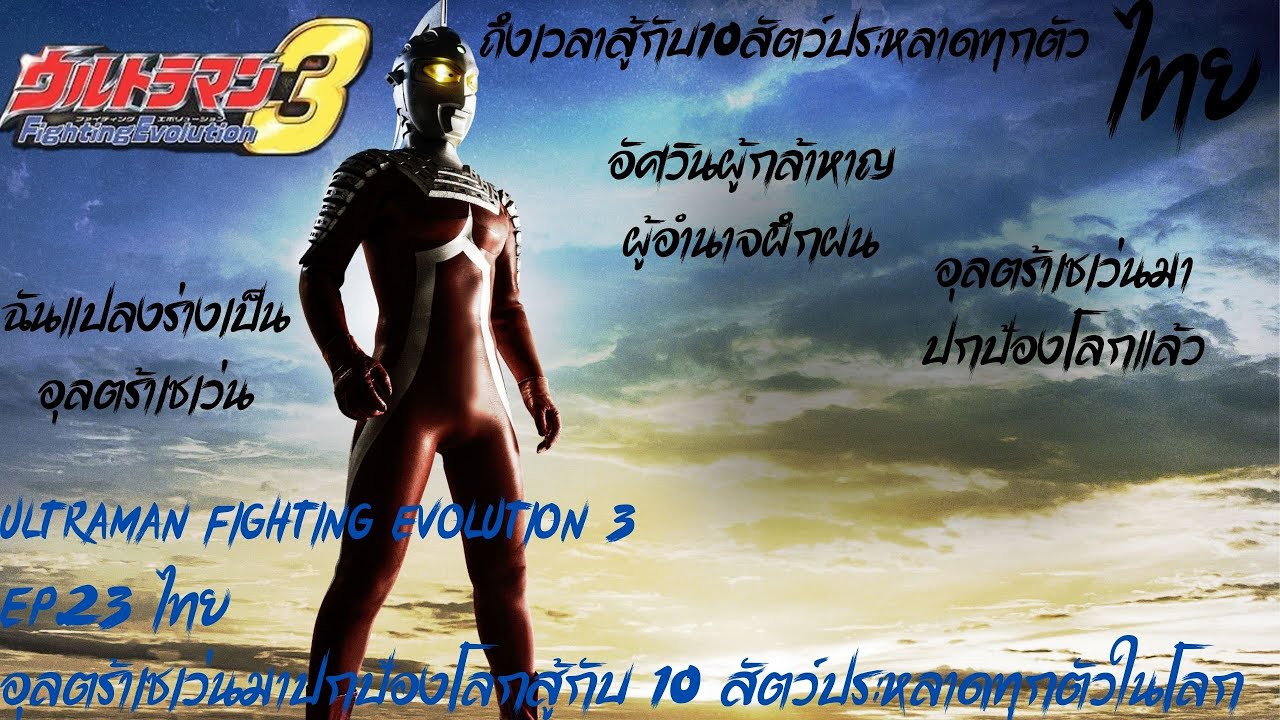 Ultraman Fighting Evolution 3  Ep.23 ไทย อุลตร้าเซเว่นมาปกป้องโลกสู้กับ 10 สัตว์ประหลาดทุกตัวในโลก
