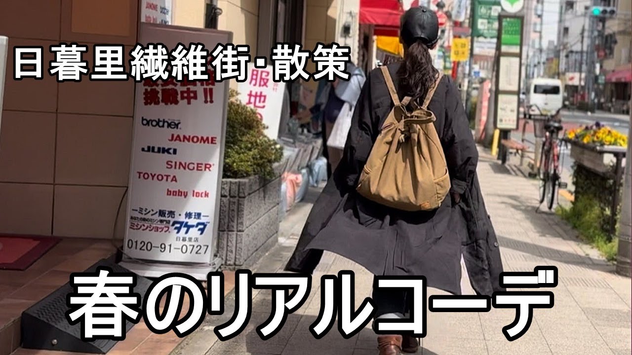 vol.114  【60代ファッション】初めて立ち寄った日暮里繊維街のお出かけリアルコーデと、春ファッションコーデをお届けします。ワクワクの季節がやってきましたね^^/