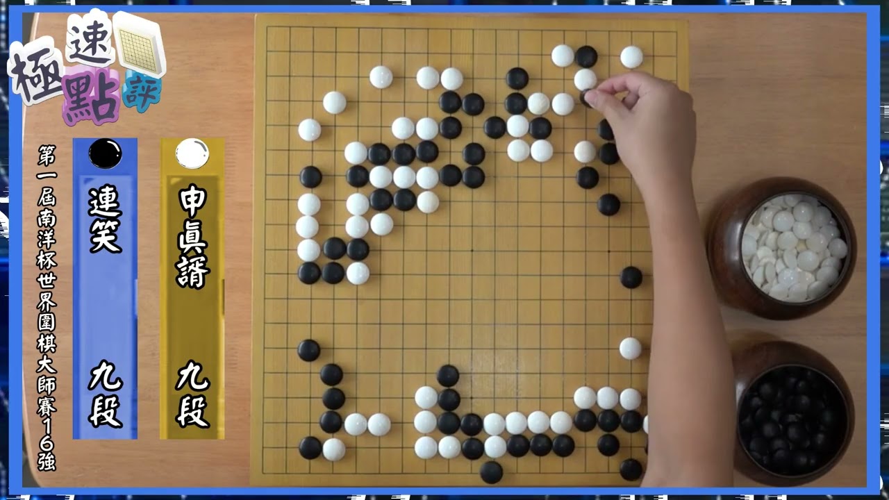 【圍棋極速點評】南洋盃16強戰，連笑漏看局部妙手慘遭申真諝輕取過關