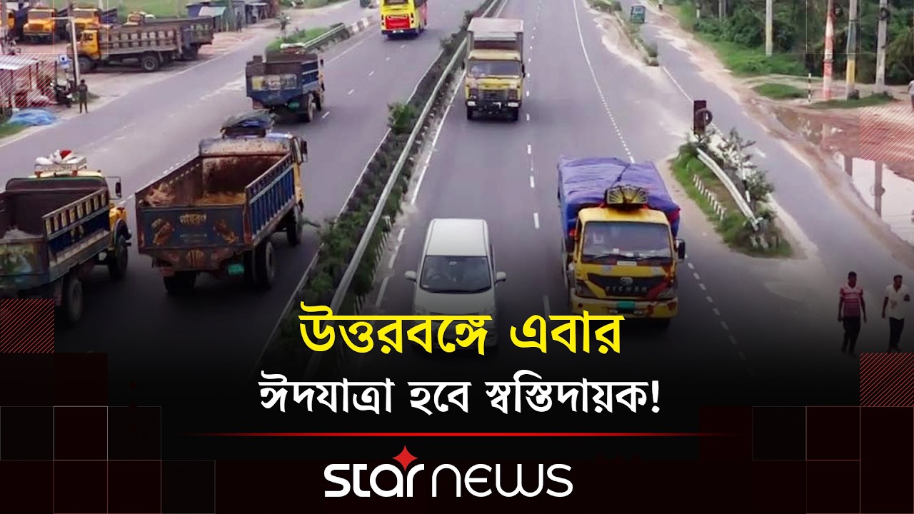 যমুনা সেতুর পশ্চিমাংশে শেষ উন্নয়ন কাজ, স্বস্তির প্রত্যাশা | Dhaka Tangail Highway | EID |Star News