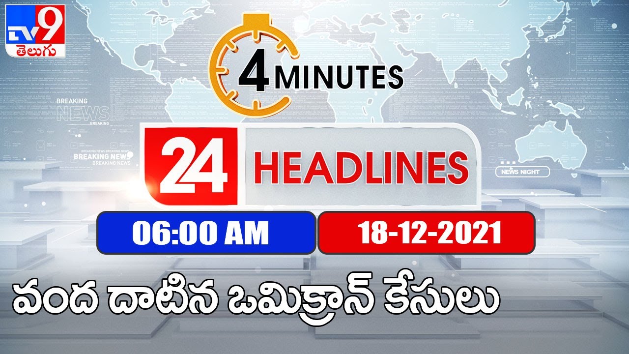 4 Minutes 24 Headlines : 6AM | 18 December 2021 - TV9