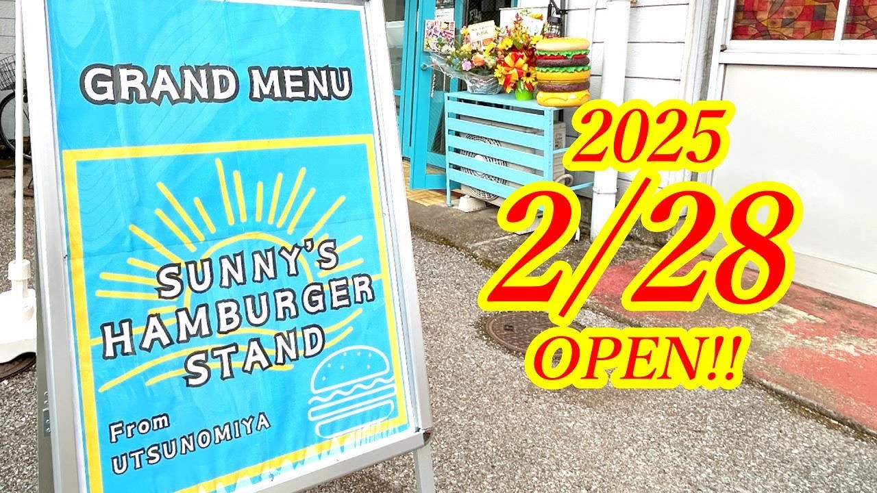 2025年2月28日OPEN！駅東公園から徒歩１分！💯%ビーフを使用した圧倒的肉感がたまらない！美味しいハンバーガー屋さんができました！サニーズハンバーガースタンド宇都宮駅東公園前店【宇都宮市元今泉】