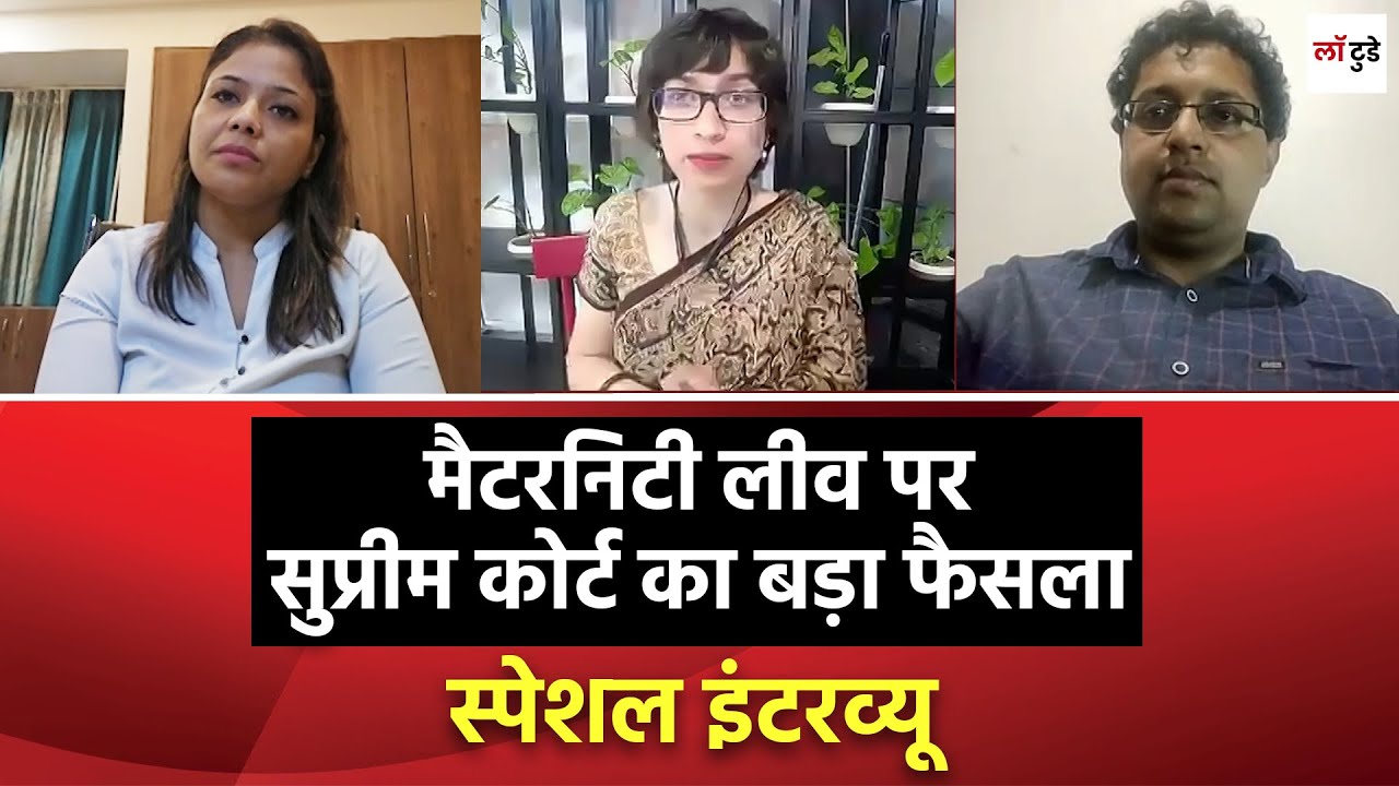 मैटरनिटी लीव पर सुप्रीम कोर्ट का बड़ा फैसला | स्पेशल इंटरव्यू | लॉ टुडे