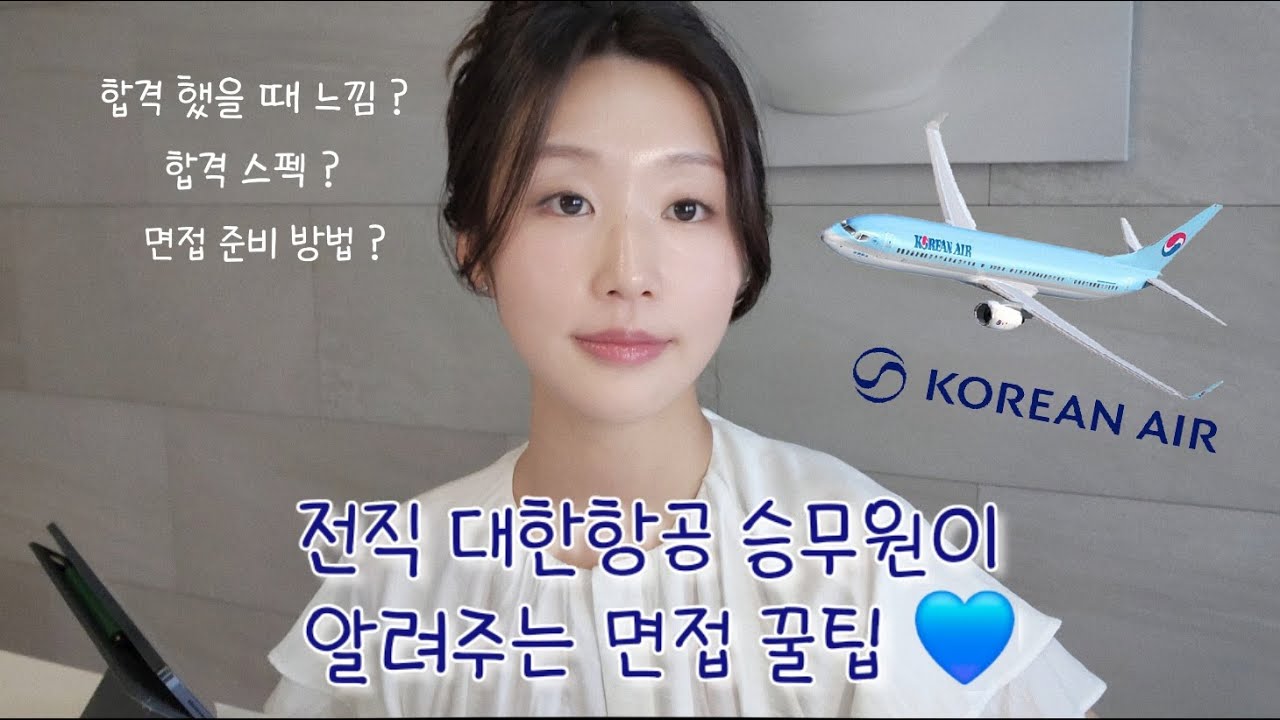 완전 솔직한 대한항공 합격 노하우  | 임탈임탈최탈 🥲|면접준비 전 필수 시청‼️