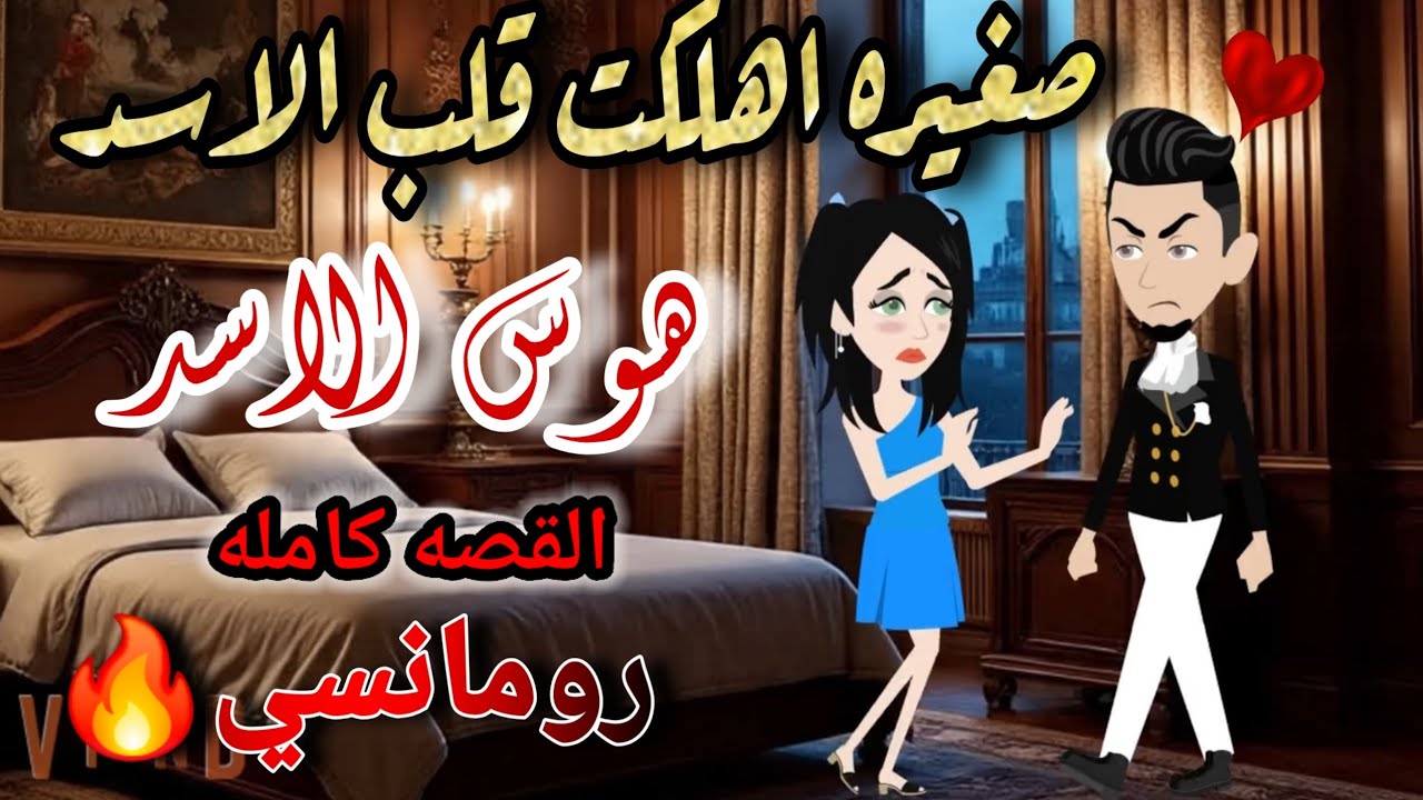 قصة كامله روعه♡صغيره اهلكت قلب الاسد♡هوس الاسد💕من اروع قصص الرومانسيه علي قصص منه#قصه ممتعه