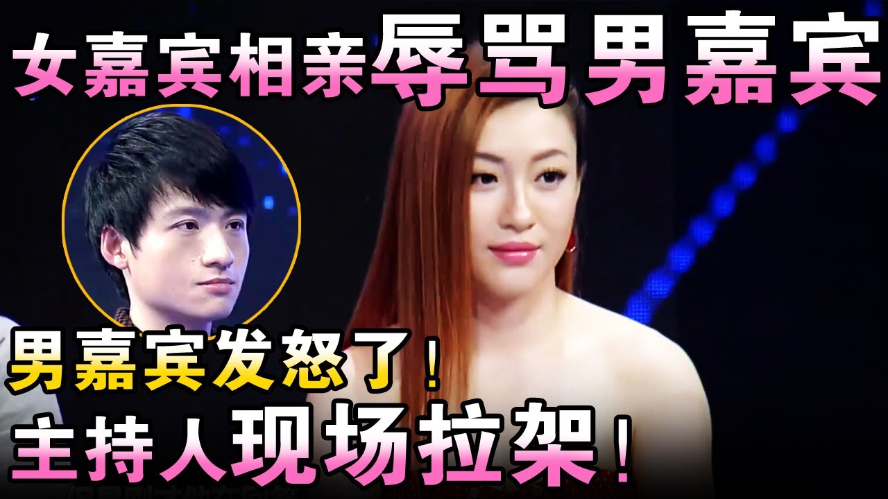 场面失控！女嘉宾相亲辱骂男嘉宾,男嘉宾发怒了！主持人现场拉架！【都市男女相亲秀】