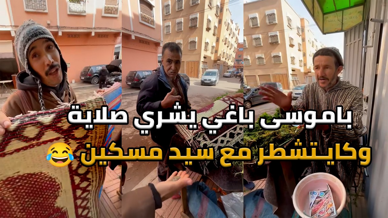 باموسى باغي يشري صلاية وكايـتشطر مع سيد مسكين 🥲