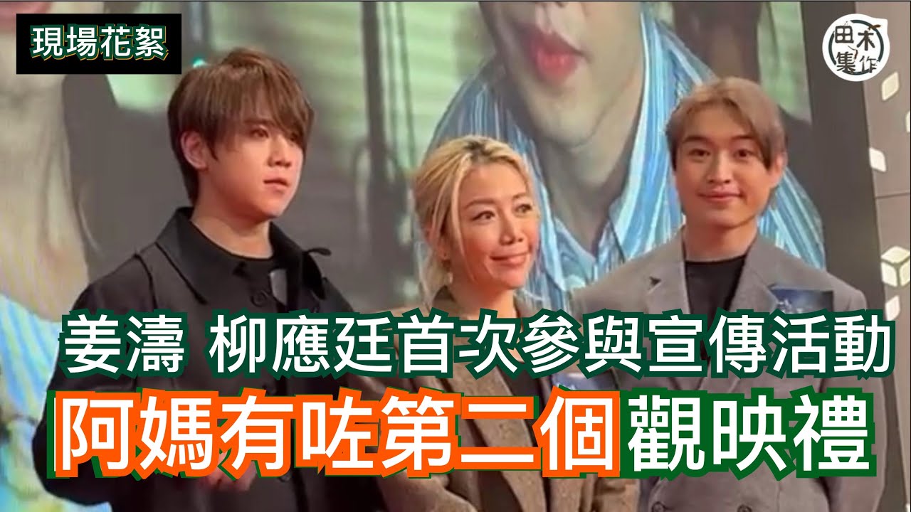 阿媽有咗第二個丨現場花䋈丨姜濤 柳應廷首次現身電影宣傳 Fans通宵擺位撐場丨毛舜筠生日離港慶祝缺席丨田木集作