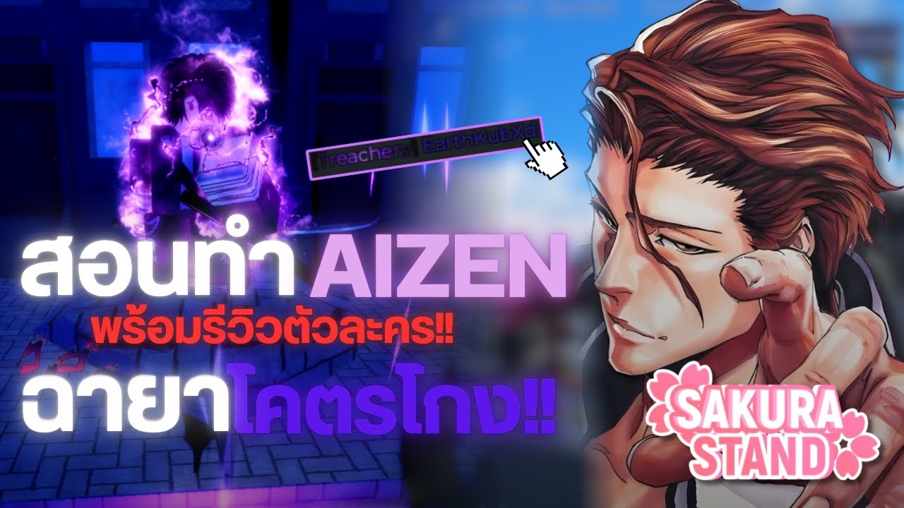 Sakura Stand สอนทำ Aizen&ฉายาTreachery