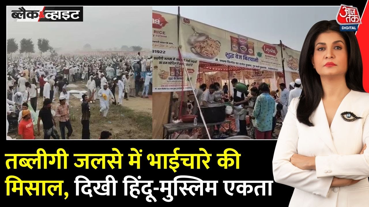 Black and White: 99 साल की परंपरा, 150 देशों में सक्रिय, Mewat में Tablighi Jamaat का विशाल जलसा