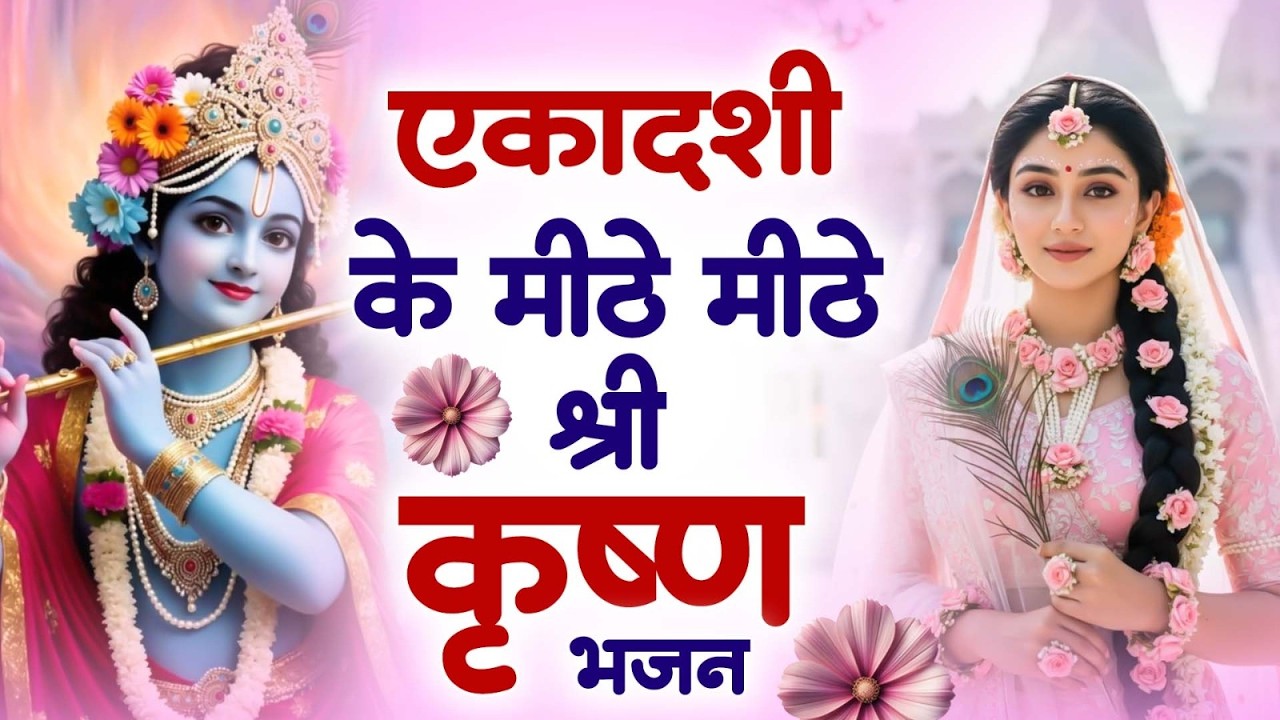 एकादशी स्पेशल - बहुत ढूँढने पर मिला है ये भजन | Krishna Bhajan | Ekadashi Bhajan | Gyaras Ke Bhajan