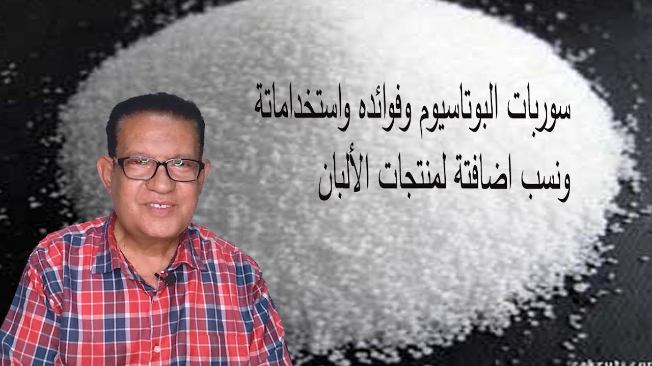 سوربات البوتاسيوم استخداماتة ونسب اضافتة لمنتجات الألبان وأهميتة وفوائده