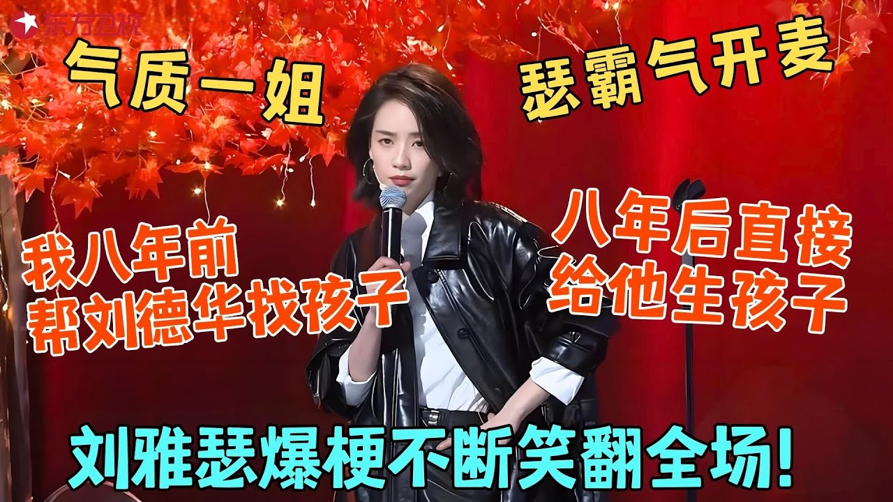 刘雅瑟霸气开麦！爆梗不断笑翻全场，八年前帮刘德华找孩子，八年后直接生孩子？#刘雅瑟 #今晚开放麦2 Clip #脱口秀 #搞笑